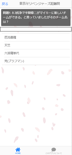 クイズfor東京リベンジャーズ 週刊少年マガジンアプリ Screen 2