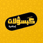 Cover Image of Descargar كبسولات اسلامية  APK