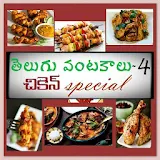 Chicken Special Recipes in Telugu icon