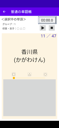 普通の単語帳：ストップウォッチつきのシンプルな単語帳です