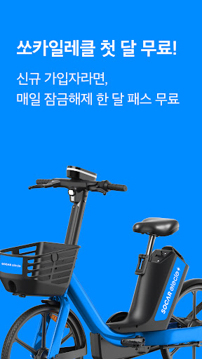 쏘카일레클 - 모든 이동의 시작과 끝 1