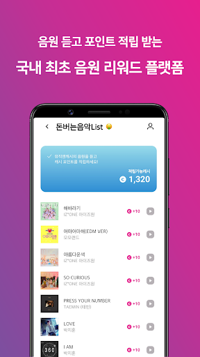 뮤직앤캐시 - 음원 리워드 앱 Screen 2