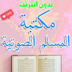 Cover Image of Tải xuống مكتبة المسلم الصوتية  APK