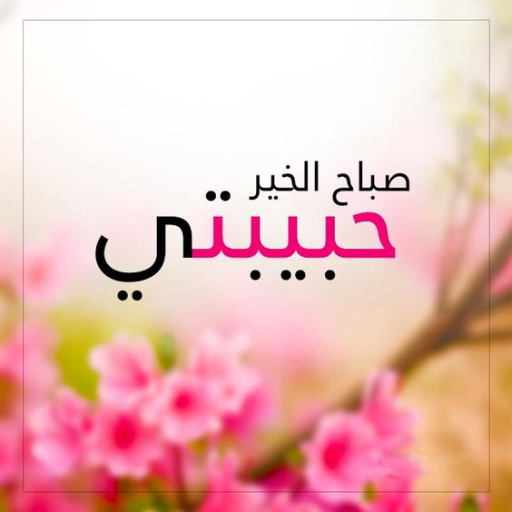 Android application صور صباح و مساء الخير screenshort