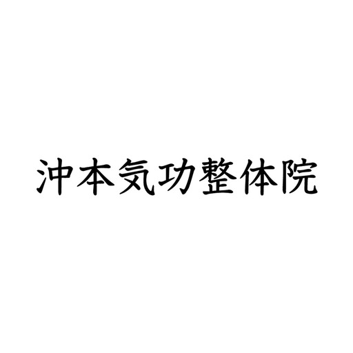 沖本気功整体院 logo