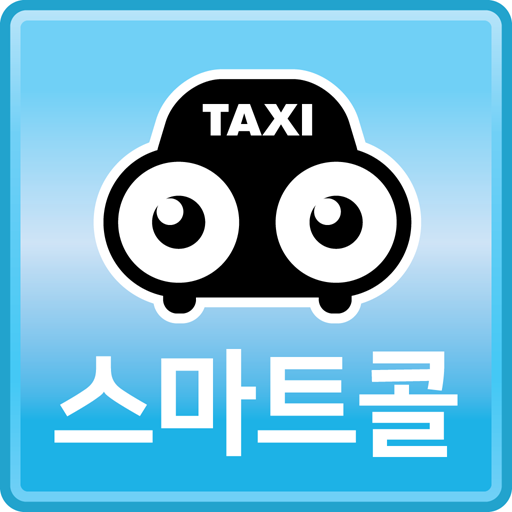 아산 스마트콜 승객용 logo
