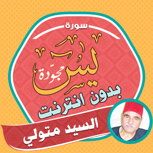 سورة يس بدون نت السيد متولي - AppWisp.com
