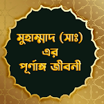 Cover Image of Download মহানবী হযরত মুহাম্মাদ (সাঃ) এর পূর্ণাঙ্গ জীবনী 2.7 APK