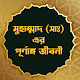মহানবী হযরত মুহাম্মাদ (সাঃ) এর পূর্ণাঙ্গ জীবনী Download on Windows