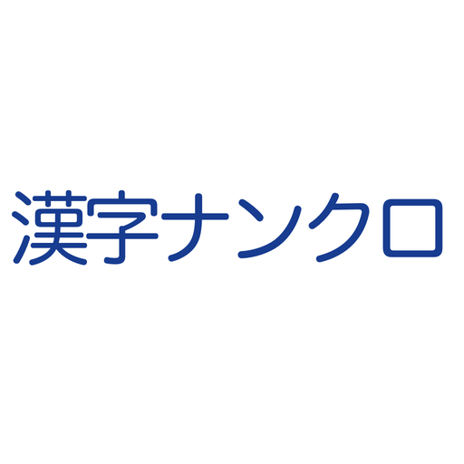 漢字ナンクロ 1.0.2 Icon