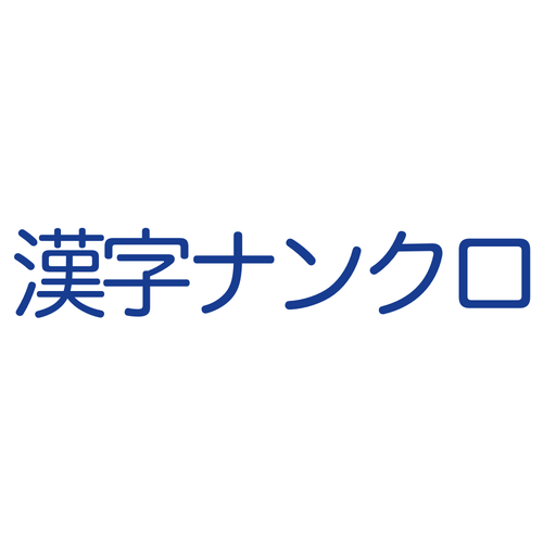 漢字ナンクロ logo