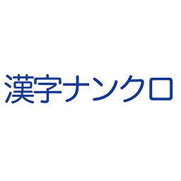 Icon image 漢字ナンクロ