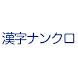 漢字ナンクロ - Androidアプリ