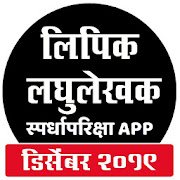 Top 23 Education Apps Like Lipik Tanklekhak Exam Marathi लिपिक टंकलेखक भरती - Best Alternatives