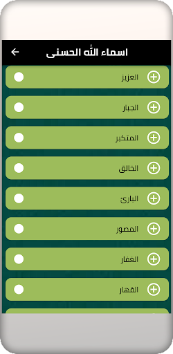 معنى اسماء الله الحسنى Screen 2