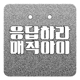 매직아이 만들기 (응답하라 1994 매직아이) icon