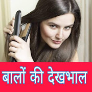 बालों की देखभाल - Hair care