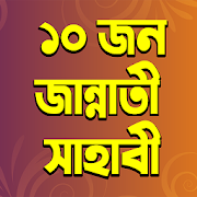 ১০ জন জান্নাতী সাহাবীর জীবনী – Jannati Sahabi