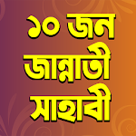 ১০ জন জান্নাতী সাহাবীর জীবনী – Jannati Sahabi Apk
