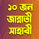 ১০ জন জান্নাতী সাহাবীর জীবনী – Jannati Sahabi विंडोज़ पर डाउनलोड करें