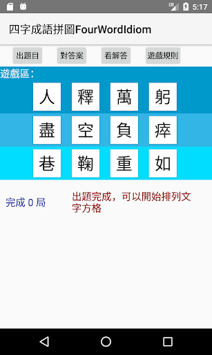 四字成語拼圖FourWordIdiom Screen 2