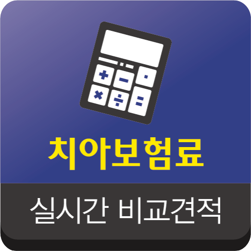 치아보험 비교표 - 치과보험 가입조건 치아보험료 면책기 logo