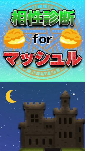 相性診断forマッシュル