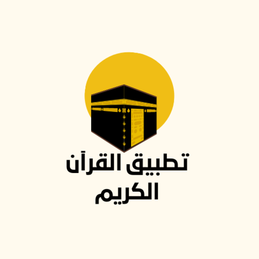 القرآن الكريم logo