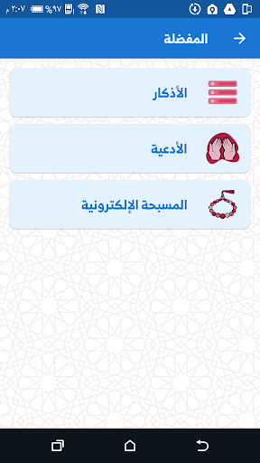 اذكارنا - اذكار المسلم اليومية Screen 2