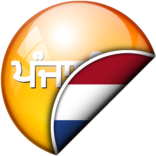 ਪੰਜਾਬੀ - ਡੱਚ ਅਨੁਵਾਦਕ logo