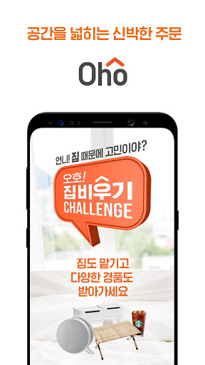 Android application 오호 Oho - 공간을 넓히는 신박한 주문 screenshort