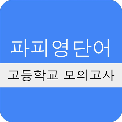 파피 영단어 - 고등학교 수능/모의고사 logo