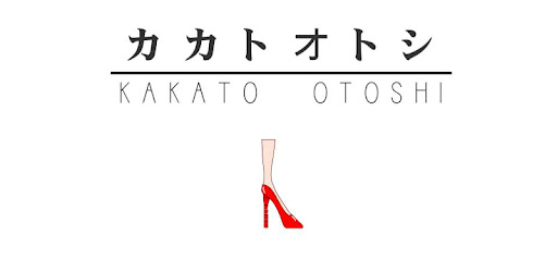 カカトオトシ Google Play のアプリ