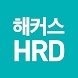 해커스HRD - 직무교육의 중심 - Androidアプリ