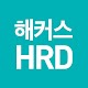 해커스HRD - 직무교육의 중심 विंडोज़ पर डाउनलोड करें