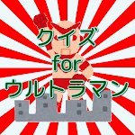 Cover Image of Herunterladen クイズ for ウルトラマン-昭和  APK