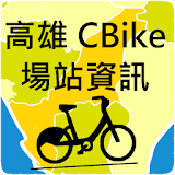 高雄CBike場站資訊-景點美食+ (KSCBike) icon