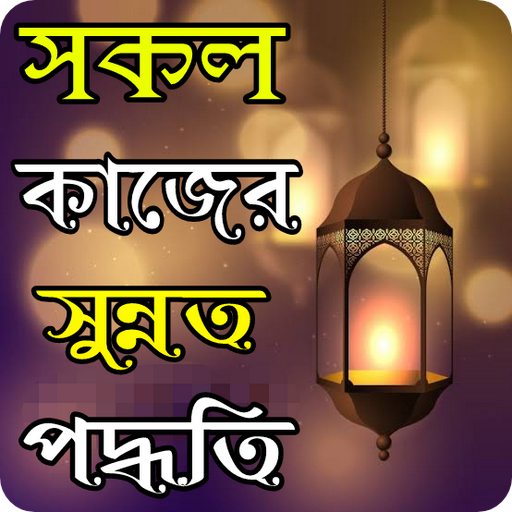 বিশ্বনবীর ৫০+ দৈনন্দিন সুন্নাত logo