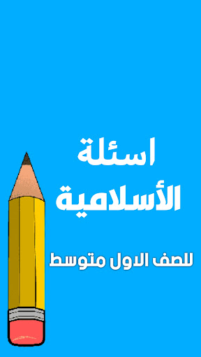 ملزمة اسلامية الاول متوسط Screen 2