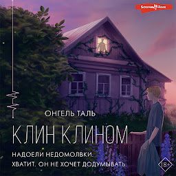 Icon image Клин клином