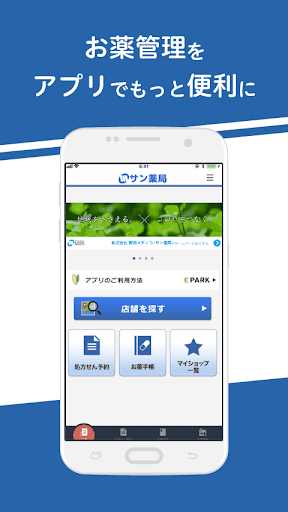Android application サン薬局アプリ screenshort