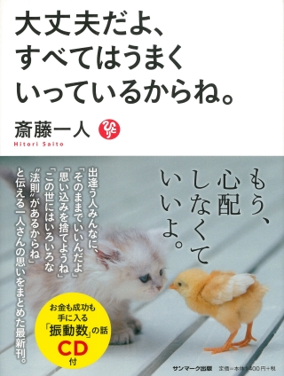 大丈夫だよ すべてはうまくいっているからね Deur 斎藤一人 Oudioboeke Op Google Play