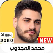 محمد المجذوب 2020 بدون نت