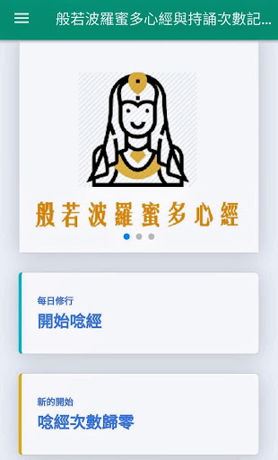 Android application 般若波羅蜜多心經與持誦次數記錄 (可歸零,可推播提醒) screenshort