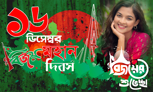 ১৬ ডিসেম্বর ফটো ফ্রেম  Bijoy