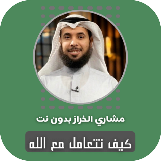 كيف تتعامل مع الله مشاري الخراز بدون نت