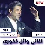 Cover Image of Unduh اغاني وائل كفوري جديد 1 APK