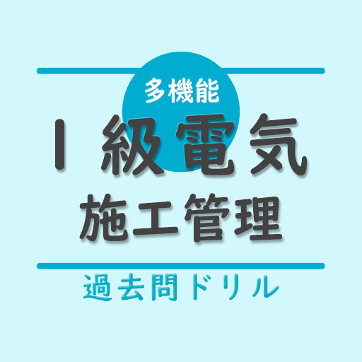 1級電気工事施工管理技士【過去問ドリル】 logo