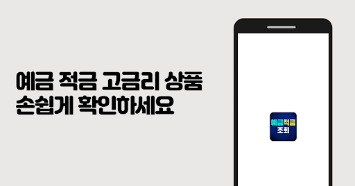 Android application 예금 적금 조회 - 예금 적금 고금리 특판 실시간 확인 screenshort