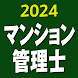 マンション管理士 2024